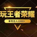 (10021期)绝对蓝海,玩王者荣耀赚钱,单账号日入1000+,全民项目