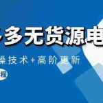 (10015期)拼多多无货源电商,原创实操技术+高阶更新(16节视频教程)