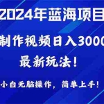 (10014期)2024年蓝海项目,通过ai制作视频日入3000+,小白无脑操作,简单上手!