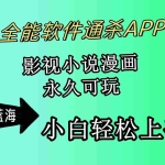 (10012期)全能软件通杀APP,影视小说漫画,轻轻松松月入3w+,永久可玩,小白轻松…
