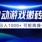 (10010期)全自动游戏搬砖项目,日入1000+ 可矩阵操作