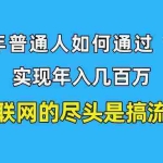 (10005期)新手小白也能日引350+创业粉精准流量!实现年入百万私域变现攻略