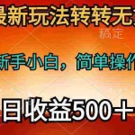 (10003期)2024年最新玩法转转无货源电商,新手小白 简单操作,长期稳定 日收入500+