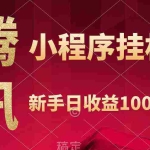 (9997期)腾讯小程序全自动挂机,收益当天可见,稳定日入800左右