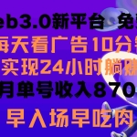 (9998期)每天看6个广告,24小时无限翻倍躺赚,web3.0新平台!!免费玩!!早布局…