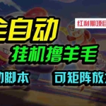 (9991期)全自动挂机撸金,纯撸羊毛,单号20米,有微信就行,可矩阵批量放大