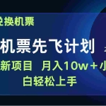 (9983期)用里程积分兑换机票售卖赚差价,纯手机操作,小白兼职月入10万+
