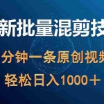 (9982期)最新批量混剪技术撸收益热门领域玩法,3分钟一条原创视频,轻松日入1000+
