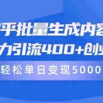 (9980期)知乎批量生成内容,日暴力引流400+创业粉,轻松单日变现5000+