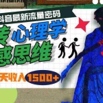 (9979期)一天收入1500+,玩转心理学情感思维,抖音最新流量密码
