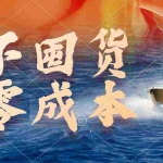 (9978期)不囤货,零成本,最新躺赚玩法,执行就有收益