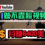 (9977期)免费AI工具做不露脸YouTube视频,6400美金月,无任何门槛,小白轻松上手