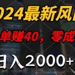 (9971期)2024最新风口项目,一单40,零成本,日入2000+,无脑操作