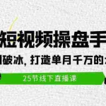 (9970期)2024短视频操盘手讲座:从起号到破冰,打造单月千万的大IP方法(25节)