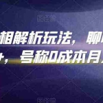 抖音手相解析玩法,聊聊天日入300+,号称0成本月入过万