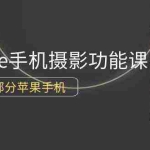 (9969期)0基础带你玩转iPhone手机摄影功能,适用大部分苹果手机(12节视频课)