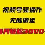 (9968期)4月最新视频号无脑爆款玩法,挂机纯搬运,每天轻松3000+