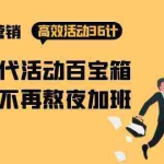 (9966期)房产营销高效活动36计:黑铁时代 活动百宝箱,写方案不再熬夜加班