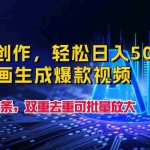 (9965期)一键创作,轻松日入500+!AI漫画生成爆款视频,3分钟1条,双重去重可批…