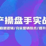 (9960期)地产 操盘手实战课:解密地产底层逻辑/夯实营销技术/提升职场价值(24节)