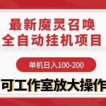 (9958期)【魔灵召唤】全自动挂机项目:单机日入100-200,稳定长期 可工作室放大操作