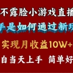 (9955期)4月最爆火项目,不露脸直播小游戏,来看高手是怎么赚钱的,每天收益3800…
