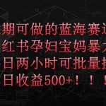 (9952期)小红书孕妇宝妈暴力拉新玩法,每日两小时,单日收益500+