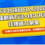 (9947期)大平台项目日入2000+,快手播剧新方法+持久开播技术,狂撸磁力聚星