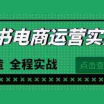 (9946期)最新小红书·电商运营实战课,从0打造  全程实战(65节视频课)
