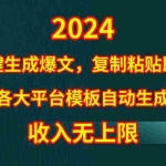 (9940期)4月最新爆文黑科技,套用模板一键生成爆文,无脑复制粘贴,隔天出收益,…