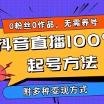 (9942期)2024抖音直播100%起号方法 0粉丝0作品当天破千人在线 多种变现方式