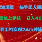 (9937期)蓝海项目,快手无人播剧,一天收益4800+,手机也能实现24小时躺赚,无脑…
