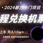 (9935期)做了四年的项目,里程积分兑换机票售卖,纯手机操作,小白兼职….