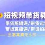 (9929期)2024短视频带货教程,剪辑课+运营课+直播课+拍摄课(全套高清无水印)