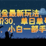 (9924期)游戏掘金最新玩法,霸业手游单价30,单日单号变现1000+,小白一部手机即可