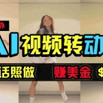 (9922期)海外美女跳舞转动漫,暴力玩法,无脑搬运 听话照做 月入2万+【原创新玩法】