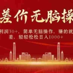 (9921期)中间商赚差价,一单纯利润30+,简单无脑操作,赚的就是信息差,日入1000+