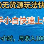 （9913期）2024最新闲鱼无货源玩法，从0开始小白快手上手，每天2小时月收入过万