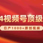 (9905期)2024视频号新赛道,日产1000+原创视频,轻松实现日入3000+