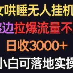 （9905期）美女哄睡无人挂机2.0，浅擦边拉爆流量不违规，日收3000+，小白可落地实操