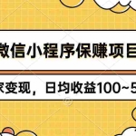 (9900期)微信小程序保赚项目,独家变现,日均收益100~500+