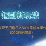(9894期)短剧新玩法,私域变现无门槛日入500+零成本操作(附600G短剧资源)