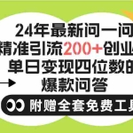 (9891期)2024微信问一问暴力引流操作,单个日引200+创业粉!不限制注册账号!0封…