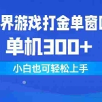 (9889期)异世界游戏打金单窗口30+单机300+小白轻松上手