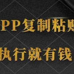 (9888期)两款APP,简单的粘贴复制,两分钟八元钱,无限做,执行就有收入