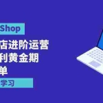 (9886期)TikTok Shop-美区小店进阶运营,抢占红利黄金期 嘎嘎出单(7节课)