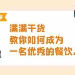 (9884期)餐饮人必修课,满满干货,教你如何成为一名优秀的餐饮人(47节课)