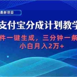 (9880期)2024最新项目,支付宝分成计划 AI软件一键生成,三分钟一条作品,小白月…