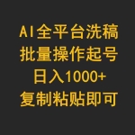 (9878期)AI全平台洗稿,批量操作起号日入1000+复制粘贴即可