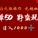 (9879期)一单50块  野蛮玩法 不需要靠播放量 简单日入1000+抖音游戏发行人野核玩法